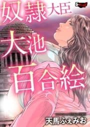 奴隷大臣 大池百合絵<デジタル修正版>_thumbnail