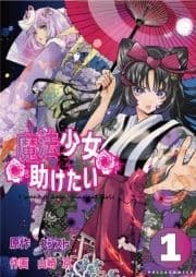 魔法少女を助けたい_thumbnail