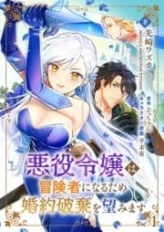 悪役令嬢は冒険者になるため婚約破棄を望みます【単話】_thumbnail