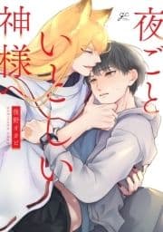 夜ごといとしい神様へ