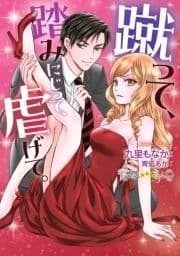 蹴って､踏みにじって､虐げて｡_thumbnail