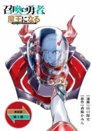 召喚勇者､魔王になる～魔王(オレ)は勇者(オレ)に倒されるために魔王軍を作ります～【単話版】