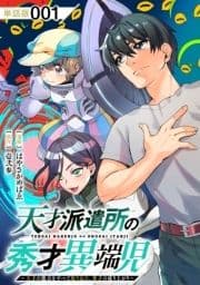 天才派遣所の秀才異端児～天才の能力を全て取り込む､秀才の成り上がり～【単話版】