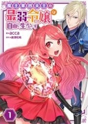 魔王軍四天王の最弱令嬢は自由に生きたい!【単話】_thumbnail