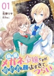 瓶底メガネ令嬢ですが､婚約者の顔がよすぎてつらい【単話】_thumbnail