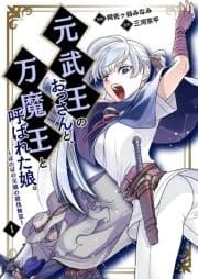 元武王のおっさんと､万魔王と呼ばれた娘｡～ほのぼの父娘の殺伐無双～【単話】_thumbnail