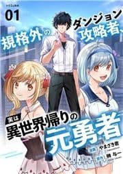規格外のダンジョン攻略者､実は異世界帰りの元勇者