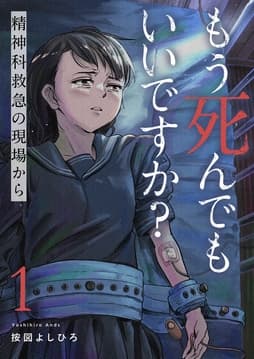 もう死んでもいいですか?～精神科救急の現場から～_thumbnail