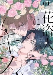 花盗人にキス_thumbnail