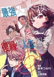 最強メンヘラ女､復縁に人生賭ける 【単行本版】_thumbnail