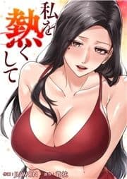 私を熱くして
