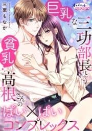 巨乳な三功部長と貧乳高根さんのぱい×ぱいコンプレックス【電子単行本】_thumbnail