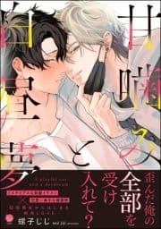 甘噛みと白昼夢_thumbnail