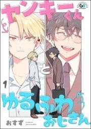 ヤンキーくんとゆるふわおじさん(分冊版)