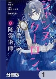彼女はジャンヌ･クーロン､伯爵家の降霊術師【分冊版】_thumbnail