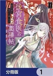 後宮食医の薬膳帖【分冊版】_thumbnail