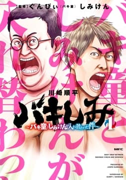 バキしみ ～バキ童としみけんが入れ替わった件～_thumbnail