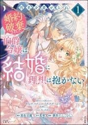 汚名を着せられ婚約破棄された伯爵令嬢は､結婚に理想は抱かない コミック版_thumbnail