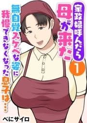 家政婦呼んだら母が来た～無自覚スケベな姿に我慢できなくなった息子は…～(フルカラー)_thumbnail