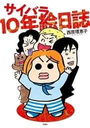 サイバラ10年絵日誌_thumbnail