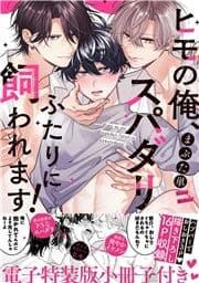 ヒモの俺､スパダリふたりに飼われます!【単行本版/電子特装版小冊子付き】