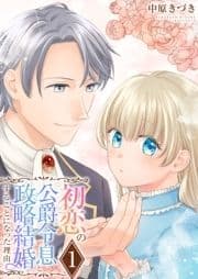 初恋の公爵令息と政略結婚することになった理由【電子単行本版/限定特典付き】_thumbnail