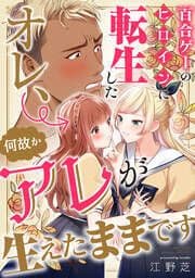 百合ゲーのヒロインに転生したオレ、何故かアレが生えたままです_thumbnail