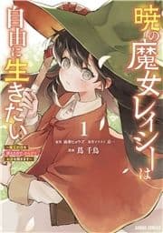 暁の魔女レイシーは自由に生きたい_thumbnail