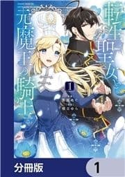 転生聖女と元魔王の騎士【分冊版】_thumbnail