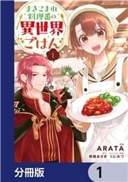 まきこまれ料理番の異世界ごはん【分冊版】_thumbnail