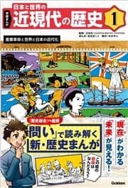 学研まんが 日本と世界の近現代の歴史