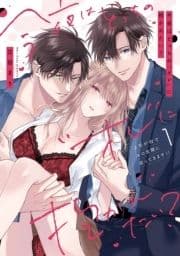 今夜はどっちの"オレ"に抱かれたい? 上司がWでエロ全開に迫ってきます!!【コミックス版】_thumbnail