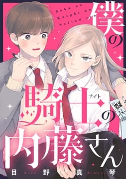 僕の騎士の内藤さん_thumbnail