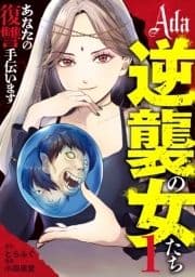 Ada～逆襲の女たち～_thumbnail