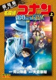 劇場版アニメコミック名探偵コナン 100万ドルの五稜星