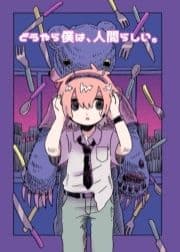 どうやら僕は､人間らしい｡