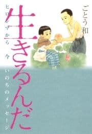 生きるんだ ヒロシマから 今 いのちのメッセージ