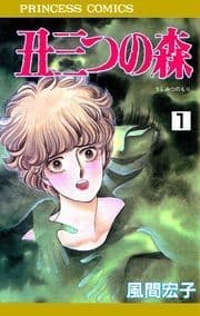 丑三つの森_thumbnail