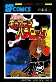 宇宙海賊キャプテンハーロック -電子版-