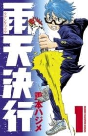 雨天決行