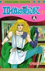 エロイカより愛をこめて