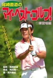 尾崎直道のマイ･べスト･ゴルフ!_thumbnail