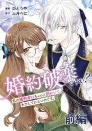 婚約破棄ですか? 私の婚約者はちゃんと別にいて､あなたではないのです｡