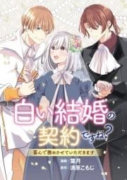 白い結婚の契約ですね? 喜んで務めさせていただきます