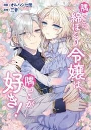隅っこの綿ぼこり令嬢は､隅っこが好き!_thumbnail