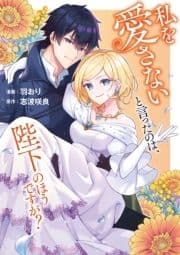 私を愛さないと言ったのは､陛下のほうですが?