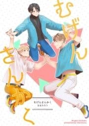 むげんさんかく
