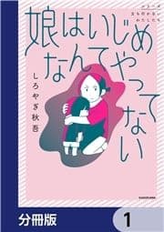 娘はいじめなんてやってない【分冊版】_thumbnail