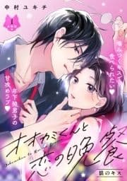 オオカミくんと恋の晩餐 分冊版_thumbnail