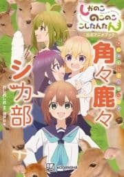 しかのこのこのここしたんたん公式アニメブック 角々鹿々シカ部_thumbnail